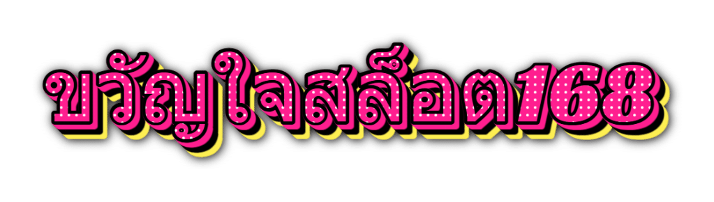 ขวัญใจสล็อต168